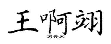 丁謙王啊翊楷書個性簽名怎么寫