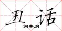 黃華生醜話楷書怎么寫