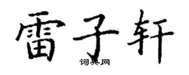 丁謙雷子軒楷書個性簽名怎么寫