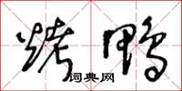 王冬齡烤鴨草書怎么寫