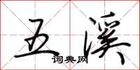 荊霄鵬五溪行書怎么寫