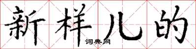 丁謙新樣兒的楷書怎么寫