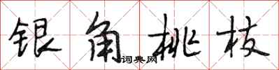 段相林銀角桃枝行書怎么寫