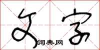 王冬齡文字草書怎么寫