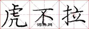 龐中華虎不拉楷書怎么寫