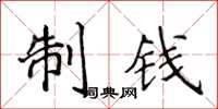 侯登峰制錢楷書怎么寫