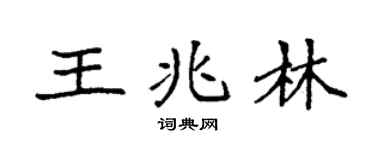 袁強王兆林楷書個性簽名怎么寫