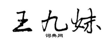 曾慶福王九妹行書個性簽名怎么寫