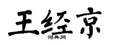 翁闓運王經京楷書個性簽名怎么寫