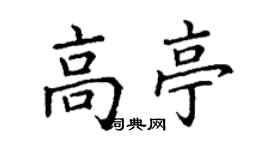 丁謙高亭楷書個性簽名怎么寫