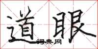 駱恆光道眼楷書怎么寫