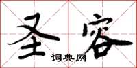 周炳元聖容楷書怎么寫