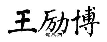 翁闓運王勵博楷書個性簽名怎么寫