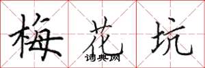 田英章梅花坑楷書怎么寫