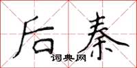 侯登峰後秦楷書怎么寫