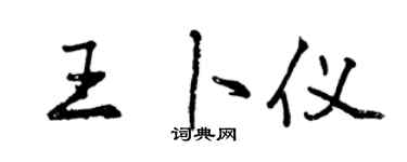 曾慶福王卜儀行書個性簽名怎么寫