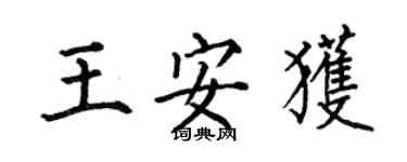 何伯昌王安獲楷書個性簽名怎么寫