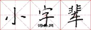 侯登峰小字輩楷書怎么寫