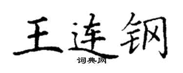 丁謙王連鋼楷書個性簽名怎么寫