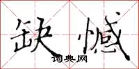 黃華生缺憾楷書怎么寫