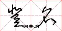 王冬齡登名草書怎么寫