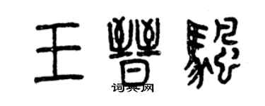 曾慶福王晉帆篆書個性簽名怎么寫