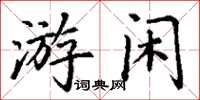 丁謙游閒楷書怎么寫