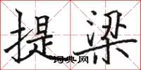 駱恆光提梁楷書怎么寫