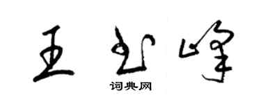 梁錦英王書峰草書個性簽名怎么寫