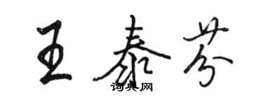 駱恆光王泰芬行書個性簽名怎么寫