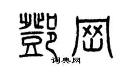 曾慶福鄧崗篆書個性簽名怎么寫