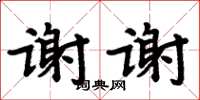 周炳元謝謝楷書怎么寫