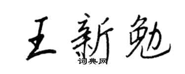 王正良王新勉行書個性簽名怎么寫