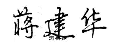 曾慶福蔣建華行書個性簽名怎么寫