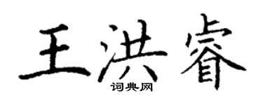 丁謙王洪睿楷書個性簽名怎么寫