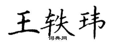 丁謙王軼瑋楷書個性簽名怎么寫