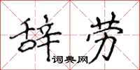 侯登峰辭勞楷書怎么寫