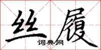 丁謙絲履楷書怎么寫