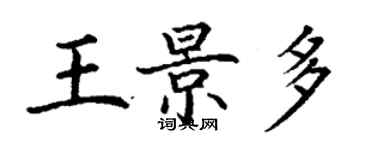 丁謙王景多楷書個性簽名怎么寫