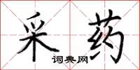 荊霄鵬採藥楷書怎么寫