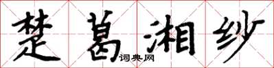 周炳元楚葛湘紗楷書怎么寫