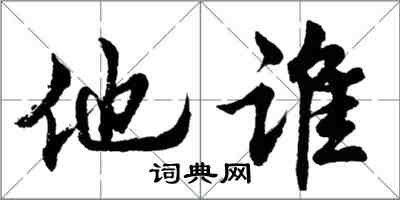 胡問遂他誰行書怎么寫