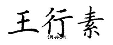 丁謙王行素楷書個性簽名怎么寫