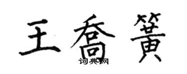 何伯昌王喬簧楷書個性簽名怎么寫