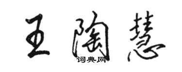 駱恆光王陶慧行書個性簽名怎么寫