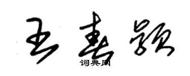 朱錫榮王春穎草書個性簽名怎么寫