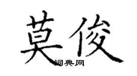 丁謙莫俊楷書個性簽名怎么寫