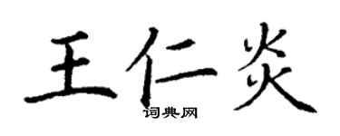 丁謙王仁炎楷書個性簽名怎么寫