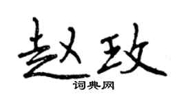 曾慶福趙玫行書個性簽名怎么寫