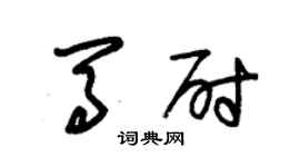 朱錫榮馬尉草書個性簽名怎么寫